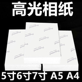 A4高光相纸6寸相片纸4R200克喷墨打印照片纸7寸230克高光像纸