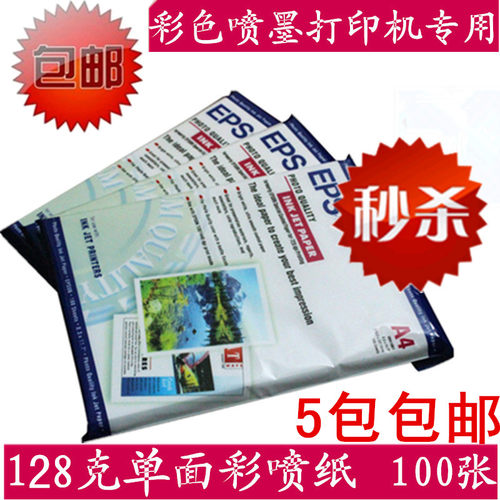 包邮a4单面哑光喷墨纸128克彩色