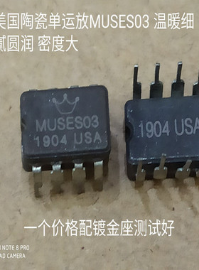 美国 陶瓷 MUSES03 音频发烧单运放 美研版 升级OPA604AP NE5534N