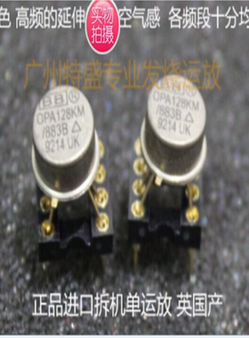单运放OPA128KM/883B升级LME49710HA AD797ANZ NE5534 OPA627BP