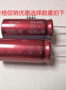 新货 正品 日本 伊娜/ELNA RA3 25v10000uF 进口音频滤波电解电容
