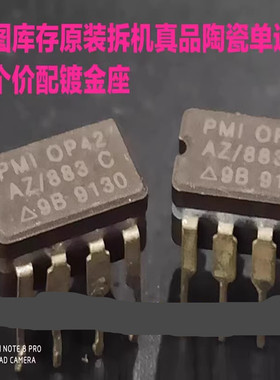 高速  单运放 陶瓷OP42EZ OP42FZ OP42AZ/883 拆机真品测试好配座