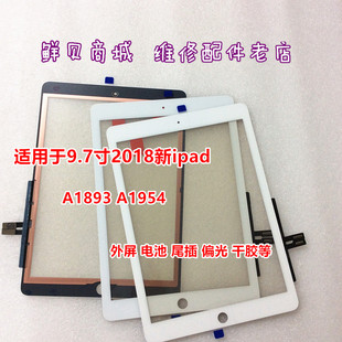 鲜贝适用于9.7寸 2018 A1893 A1954 触摸屏 外屏 屏幕 尾插 电池