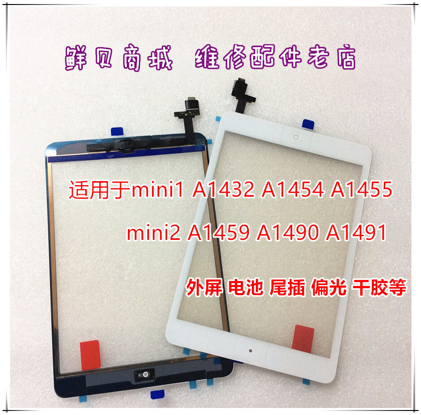 鲜贝适用于ipad mini2 A1489 90 91 触摸屏 外屏 屏幕 尾插 电池
