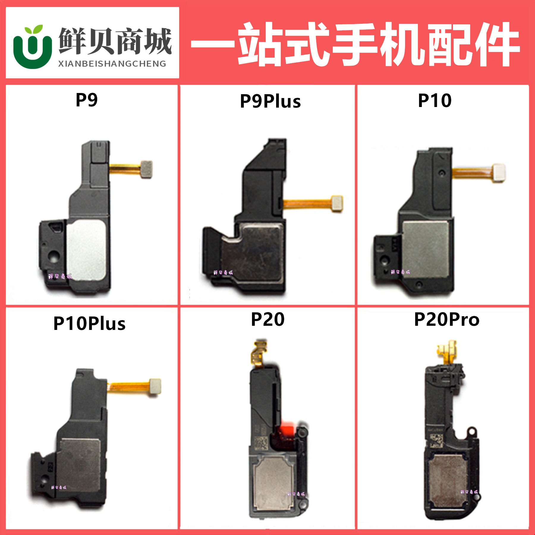 鲜贝适用于华为 P9 P10 Plus P20 P20Pro 喇叭总成振响铃听筒