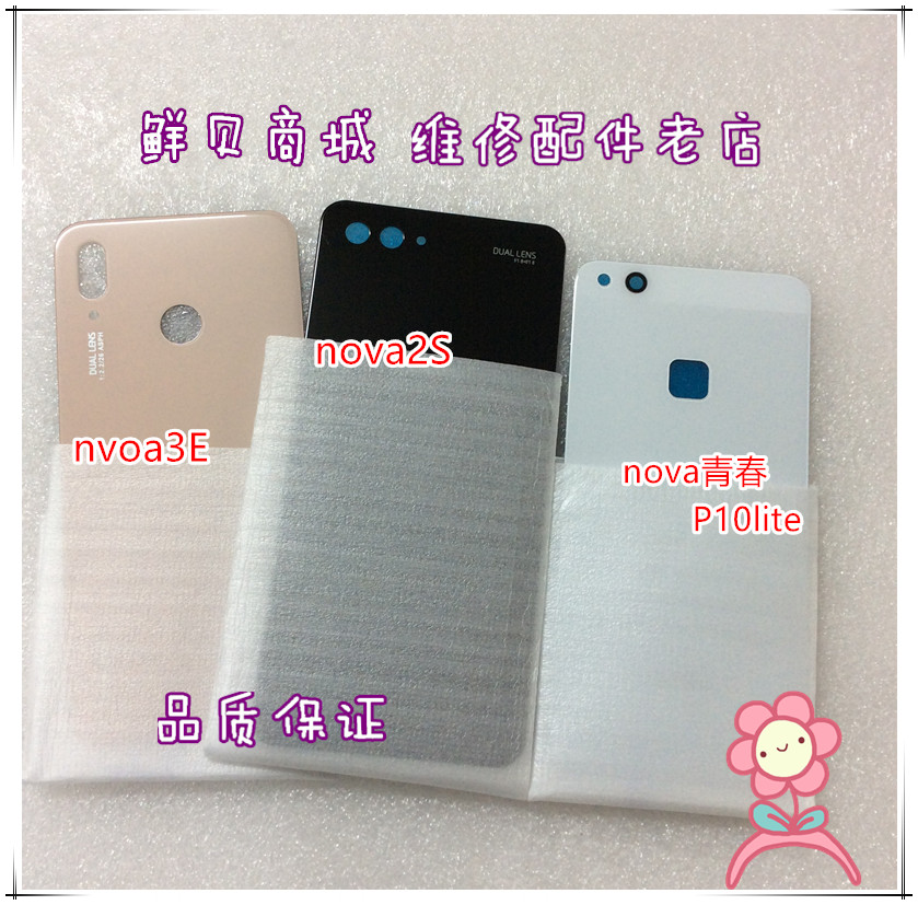 适用于华为 Nova青春 Nova2s Nova3e 电池盖外壳后盖玻璃中框卡托