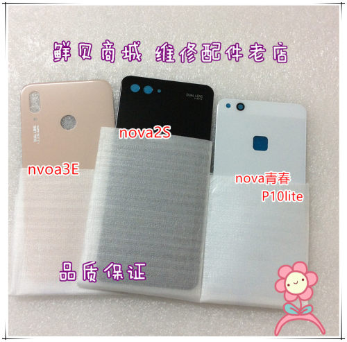 适用于华为 Nova青春 Nova2s Nova3e 电池盖外壳后盖玻璃中框卡托