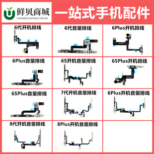 【开机音量】适用于小 6 7 8 6s 6SP 代 P Plus G 开机音量排线