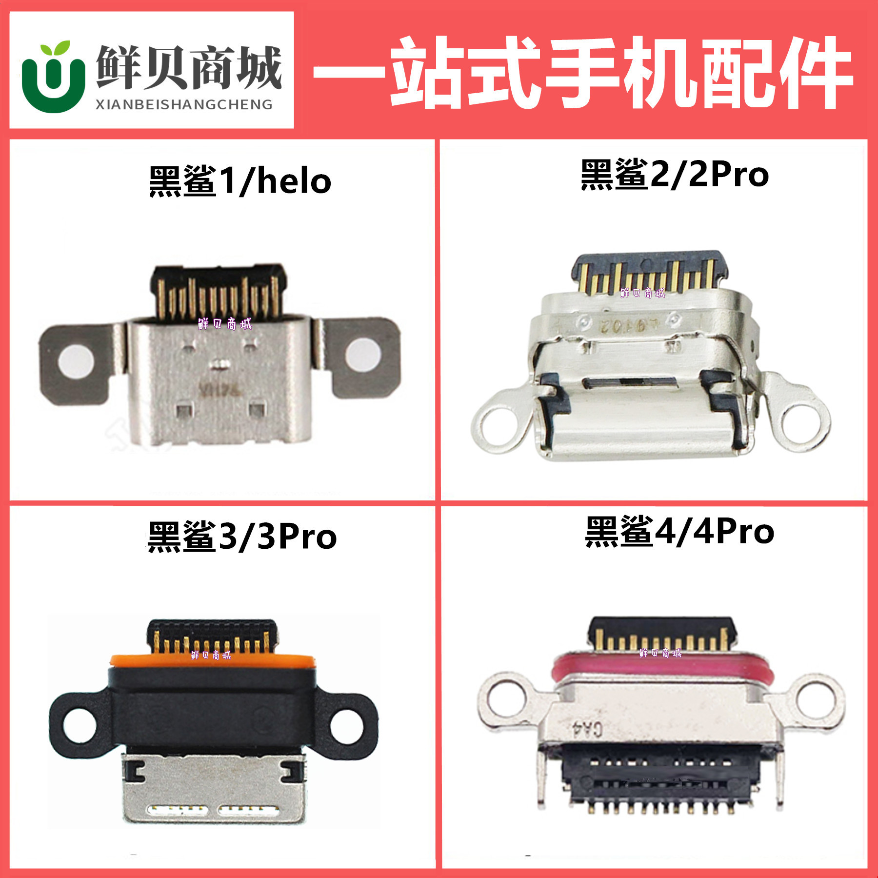 鲜贝适用于小米黑鲨 1 2 3 4 4s 5 helo Pro 尾插充电口