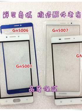 鲜贝适用于金立 GN5001 GN5005 GN5006 GN5007 盖板 外屏 屏幕