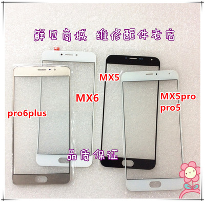 适用于魅族 Pro6Plus MX5 MX6 Pro5 MX5Pro 盖板 外屏 镜面屏幕