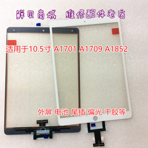 适用于Pro10.5 1代 2代 A1701 A1852 触摸 盖板带OCA 尾插 电池