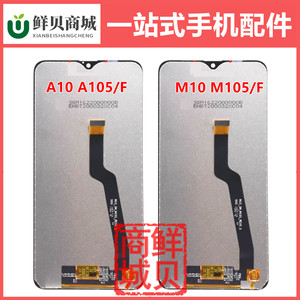 适用于三星 A10 A105F M10 M105F LCD 屏幕总成 液晶显示屏