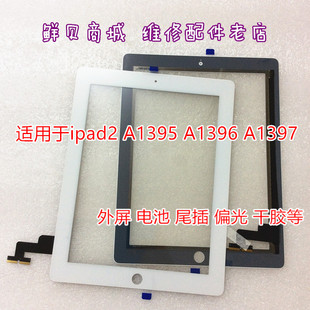 A1396 A1395 A1397 触摸屏 鲜贝适用于ipad2 尾插 屏幕 外屏 电池