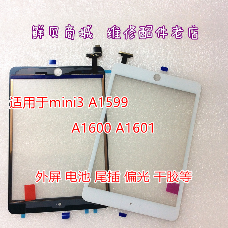 鲜贝适用于ipad mini3 A1599 A1600 01触摸屏屏幕尾插电池-封面