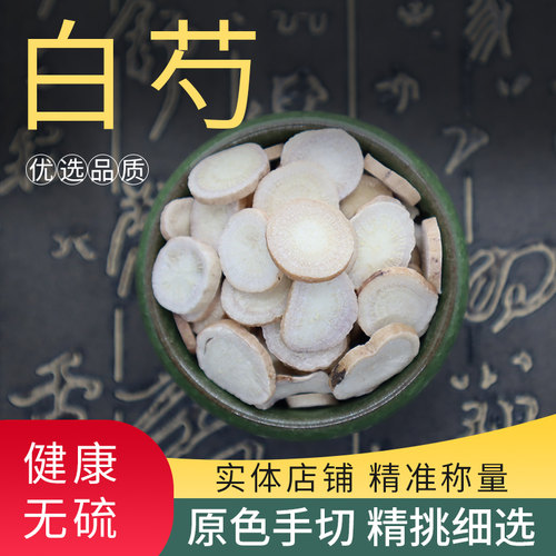 白芍药当归四物汤白芍片