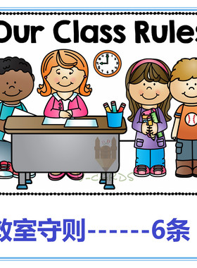 英语classroom rules教室守则规矩礼貌幼儿园早教墙面装饰卡教具