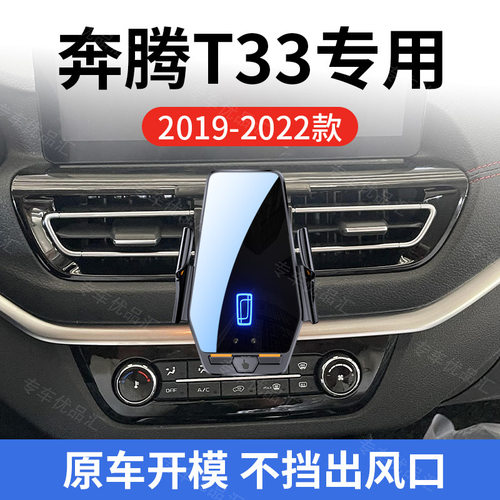 奔腾T33专用车载无线充支架19-22