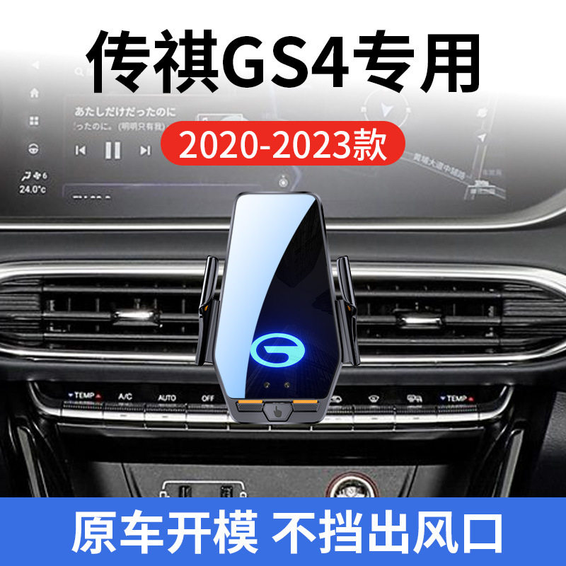 传祺GS4专用车载无线充支架20-23款智能红外感应充电导航手机支架