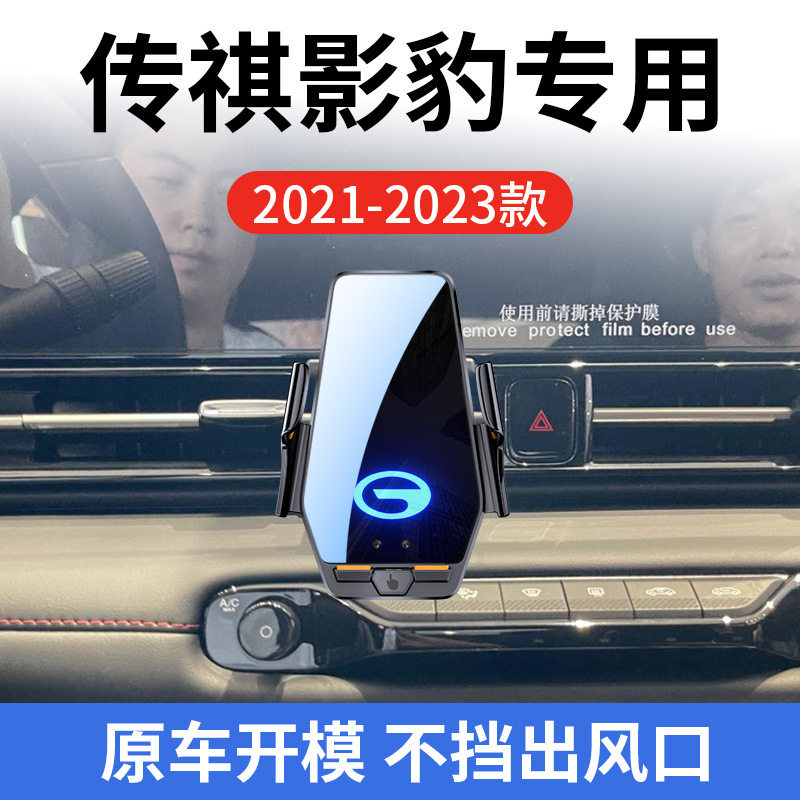 传祺影豹专用车载无线充支架21-25款智能感应充电导航手机支架