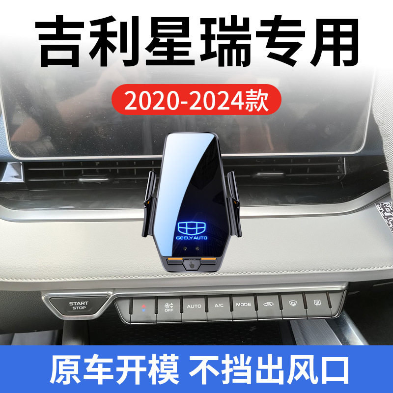 吉利星瑞专用车载无线充支架图片