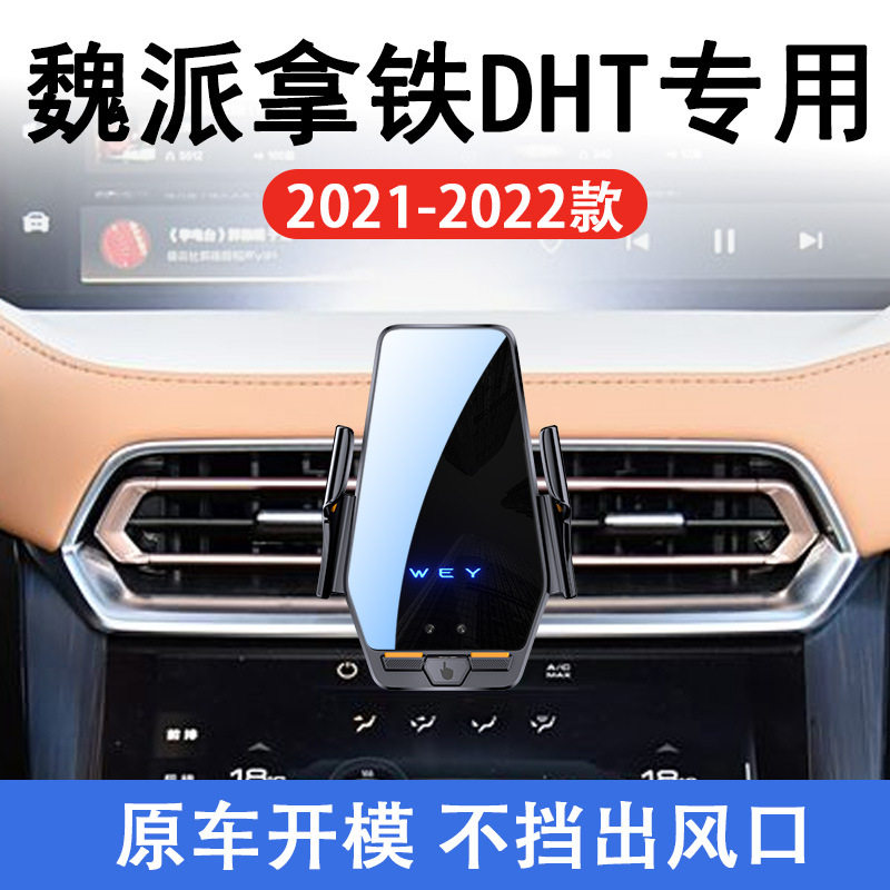 魏派拿铁DHT专用车载无线充支架21-22款智能感应充电导航手机支架
