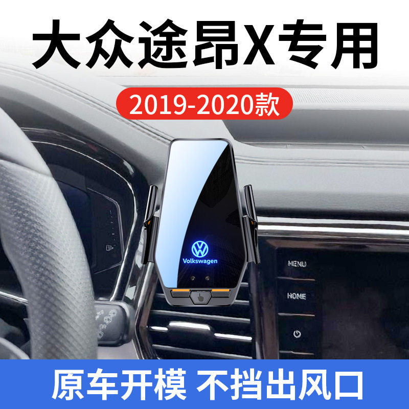 大众途昂X专用车载无线充支架19-