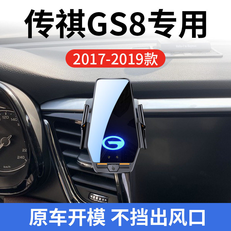 传祺GS8专用车载无线充支架17-19款智能红外感应充电导航手机支架