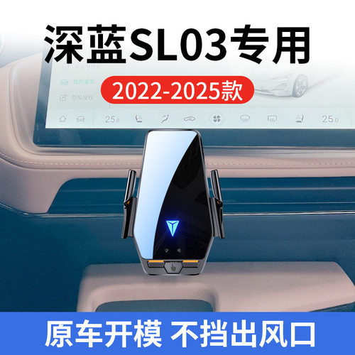 长安深蓝SL03专用车载无线充支架