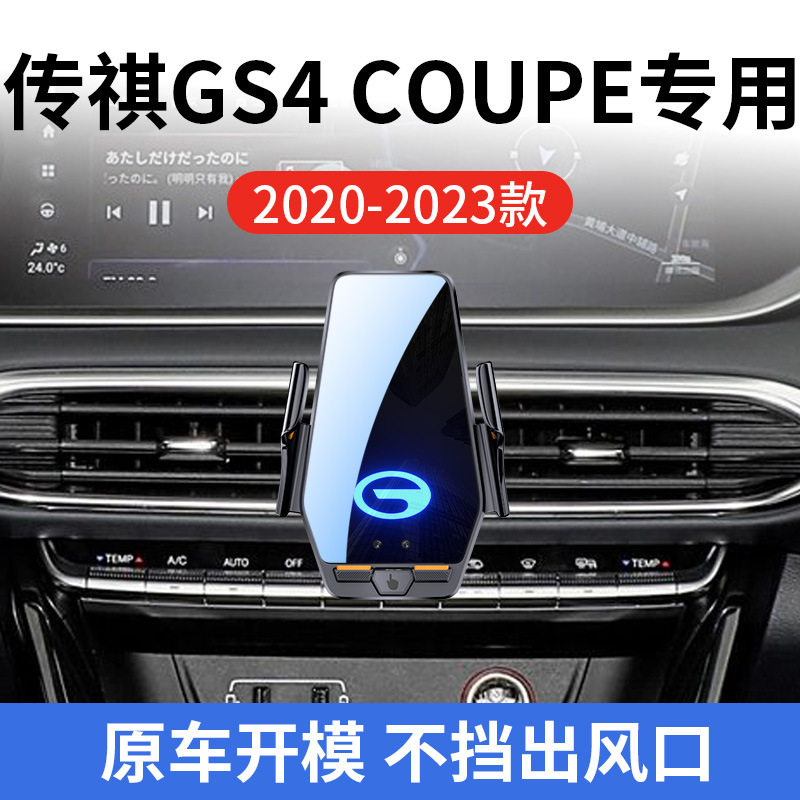 传祺GS4 COUPE专用车载无线充支架20-23款智能感应充电导航手机架
