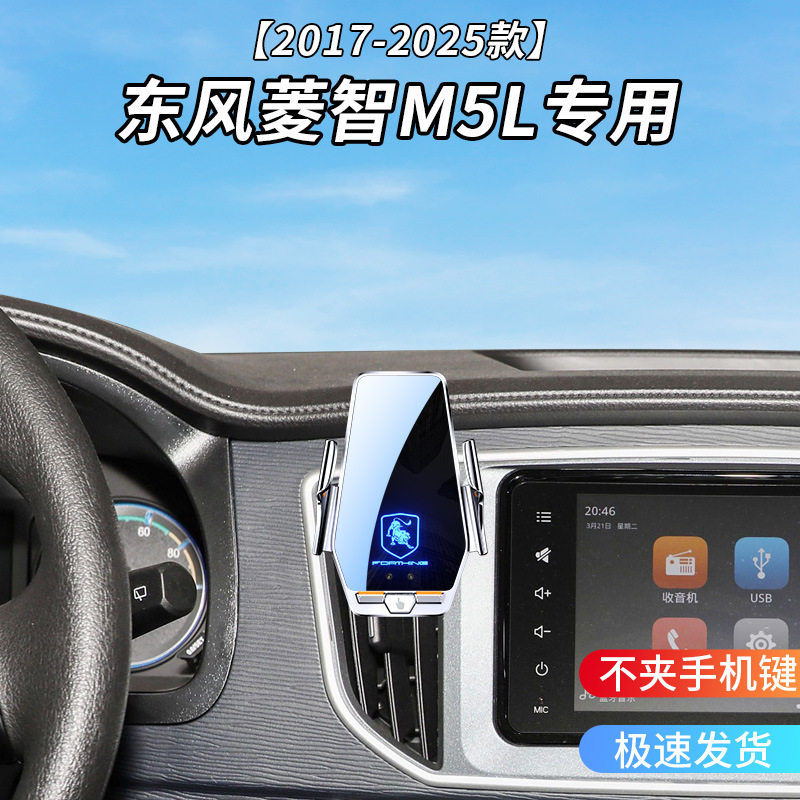 东风菱智M5L专用车载无线充支架17-25款智能感应充电导航手机架