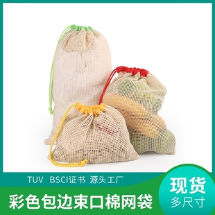 彩色棉网袋纯棉包边网布袋超市便捷环保果蔬袋拉绳束口有机棉袋子