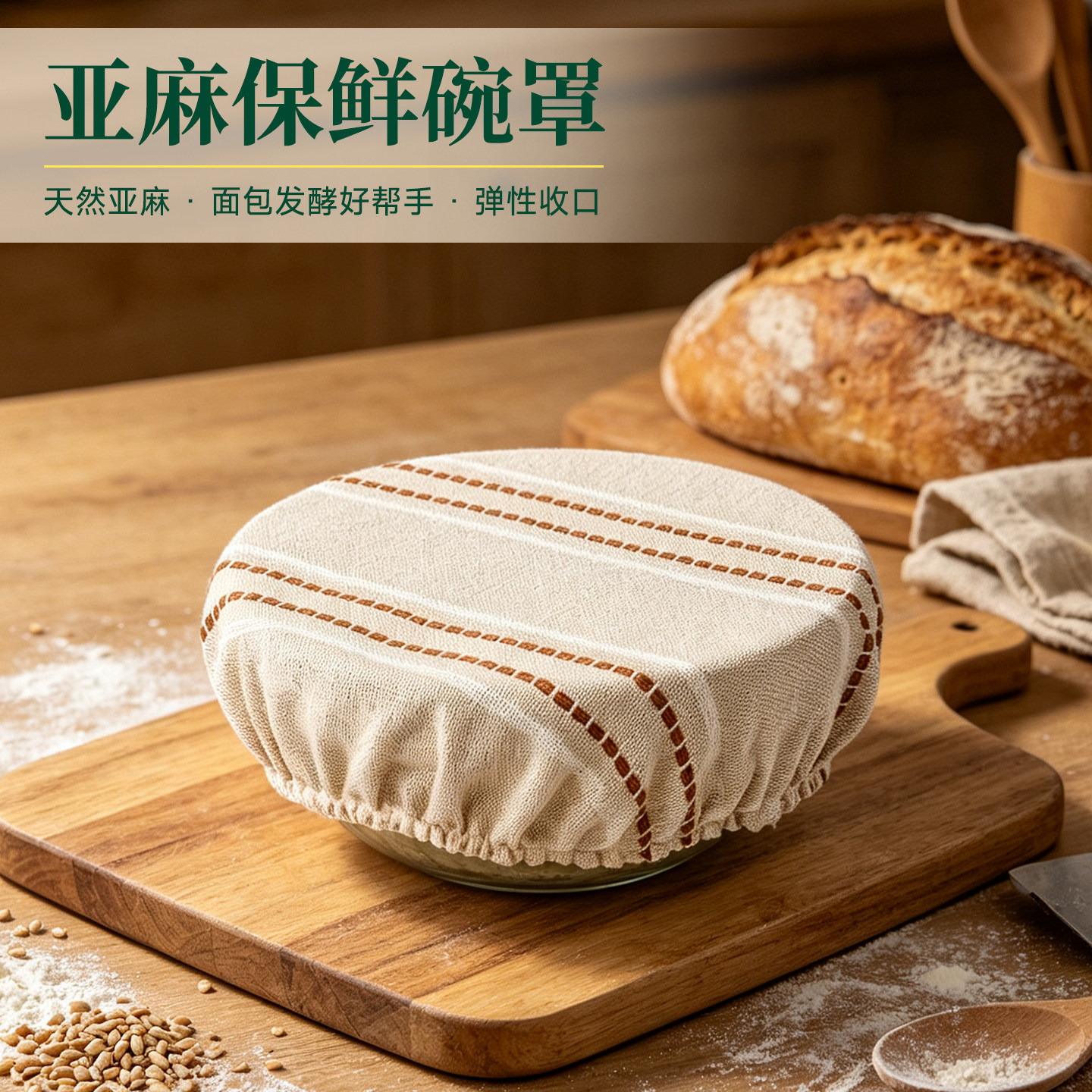 亚麻布防尘罩可水洗重复使用面包发酵碗罩厨房家用剩菜食物保鲜盖