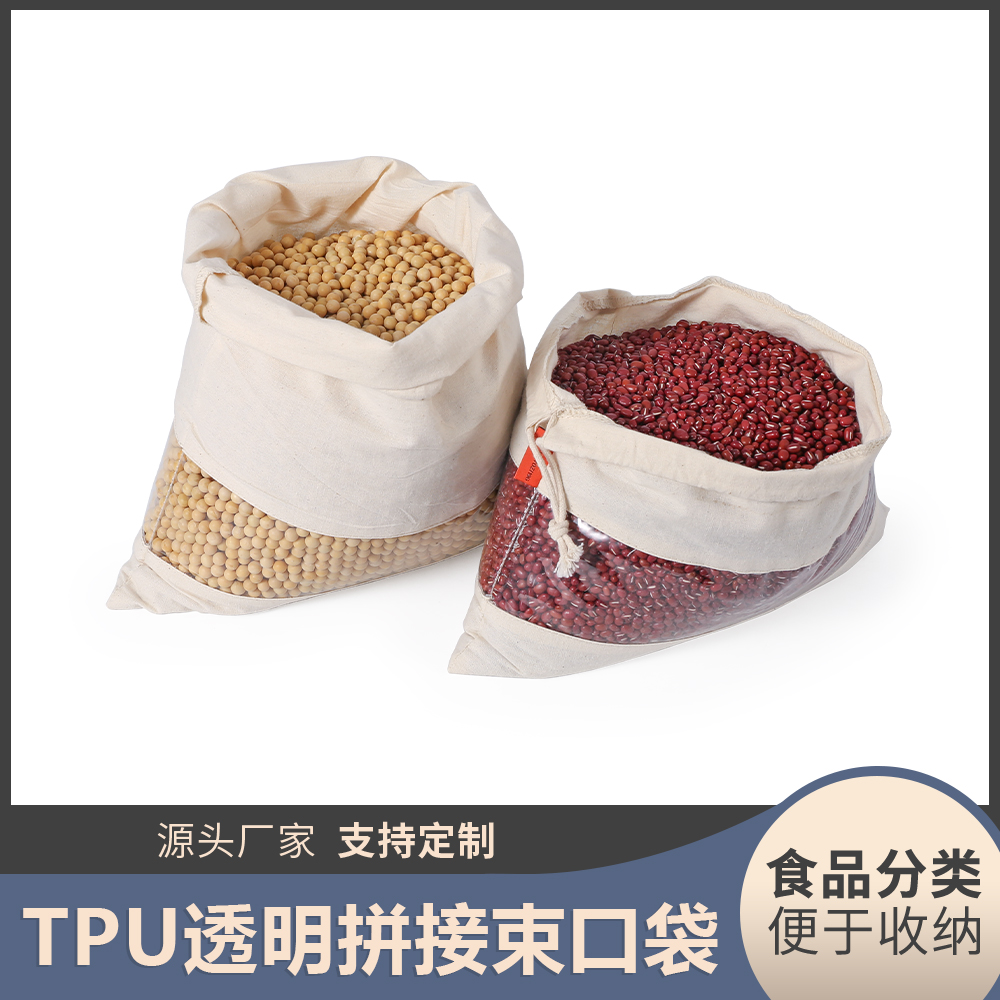 工厂直销透明TPU拼接束口袋帆布大米零食环保包装袋化妆品收纳袋