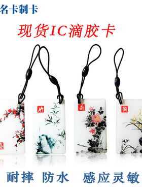 IC m1 ID卡定制梅兰竹菊现货通版水晶滴胶卡f08芯感应卡门禁电梯