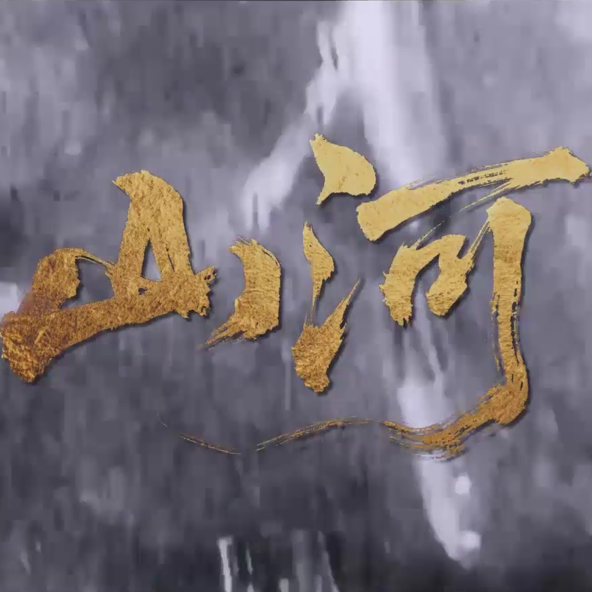 黄霄雲 山河  高清 MP4视频 原版伴奏KTV字幕