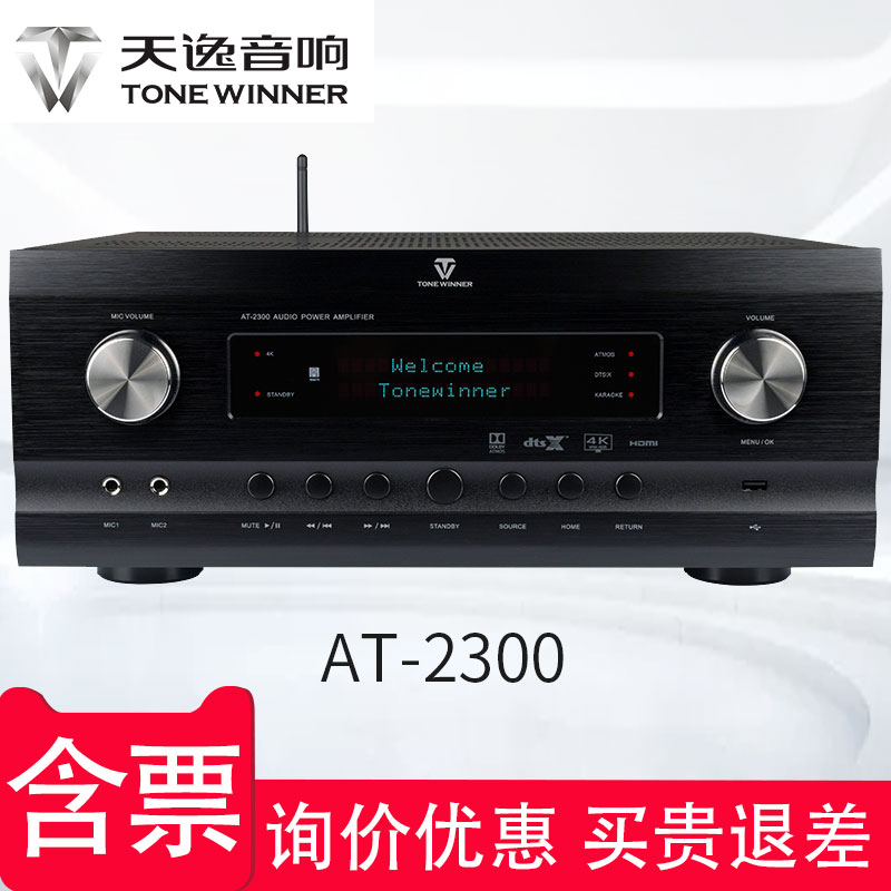 Winner/天逸 AT-2300杜比全景声家功放庭影院专业大功率影K一体机