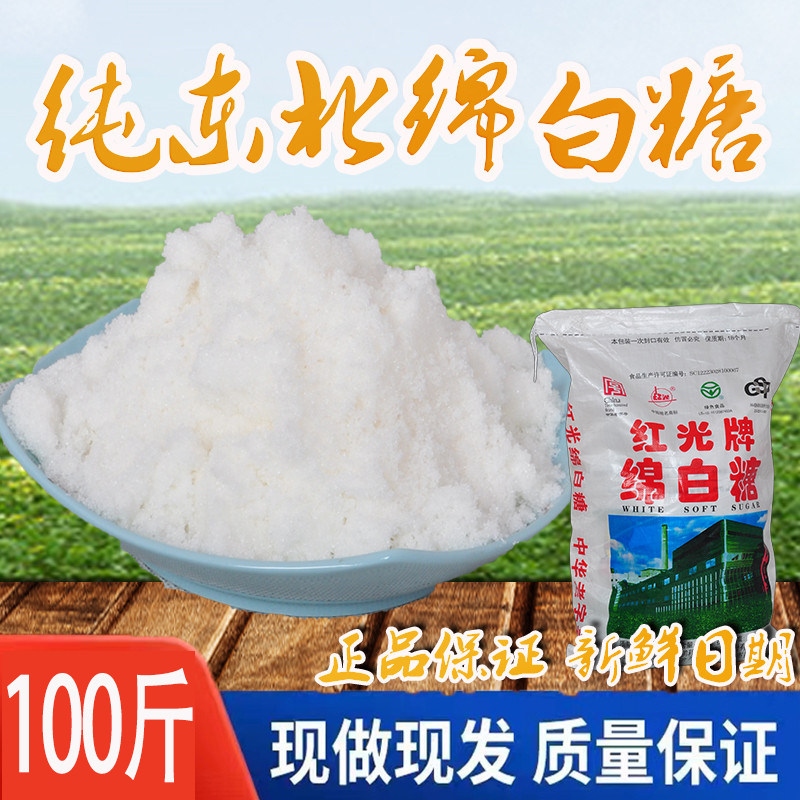 红光牌绵白糖东北特产厂家直销100斤/袋食用一级烘焙面包蛋糕专用