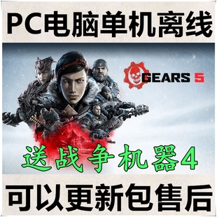 战争机器Win10PC电脑游戏4Xbox可联机战争机器5steam离线可更新