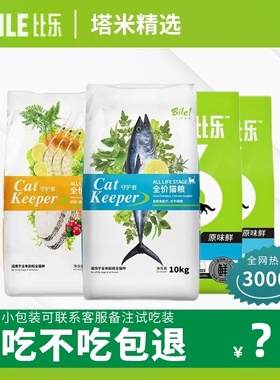 比乐Bile猫粮全系列全阶段成幼猫鳞虾鳕鱼海金枪鱼鸡肉味10kg正品