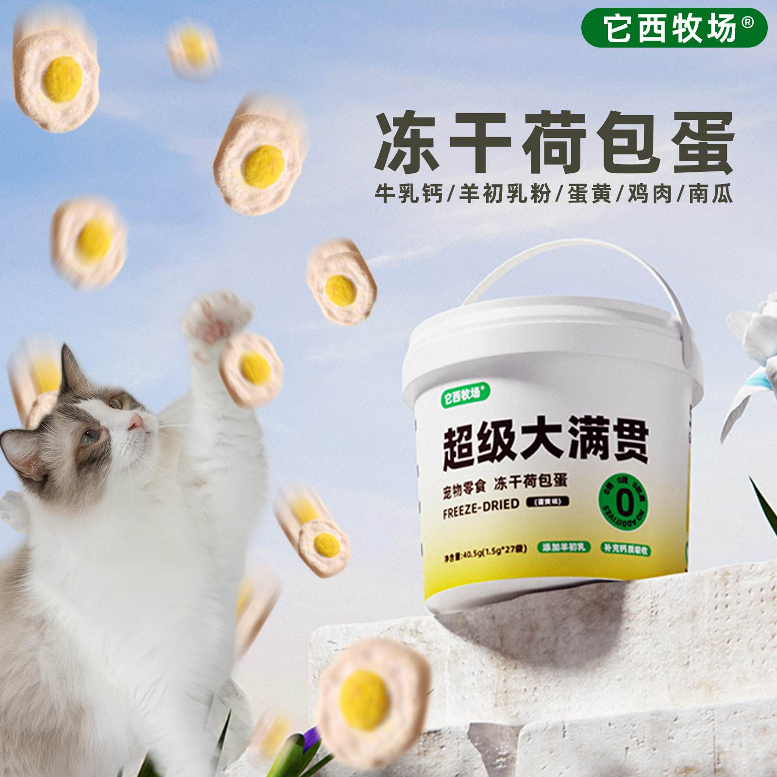 它西牧场冻干猫零食天然原料鸡肉羊奶蛋黄荷包蛋冻干宠物猫咪食品