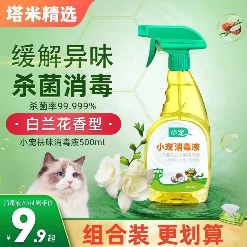 小宠猫咪宠物消毒液猫砂除臭剂喷雾狗狗猫尿除味剂抑菌猫清洁用品