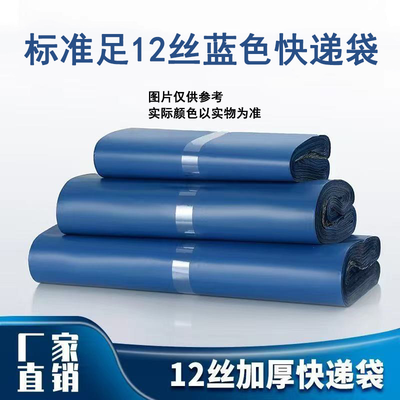 标准足12丝半新料蓝色快递袋子加厚批发打包防水塑料物流包装服装图片
