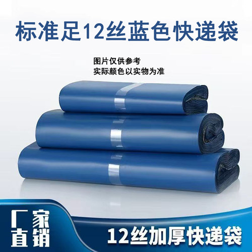 标准足12丝半新料蓝色快递袋子加厚批发打包防水塑料物流包装服装