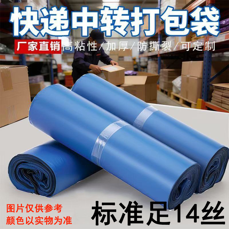 标准足14丝半新料蓝色快递袋子加厚批发打包防水塑料物流包装服装图片