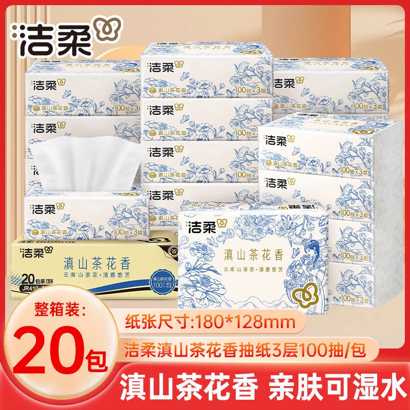 洁柔抽纸滇山茶花香3层100抽20包面巾纸家用实惠装餐巾纸卫生纸
