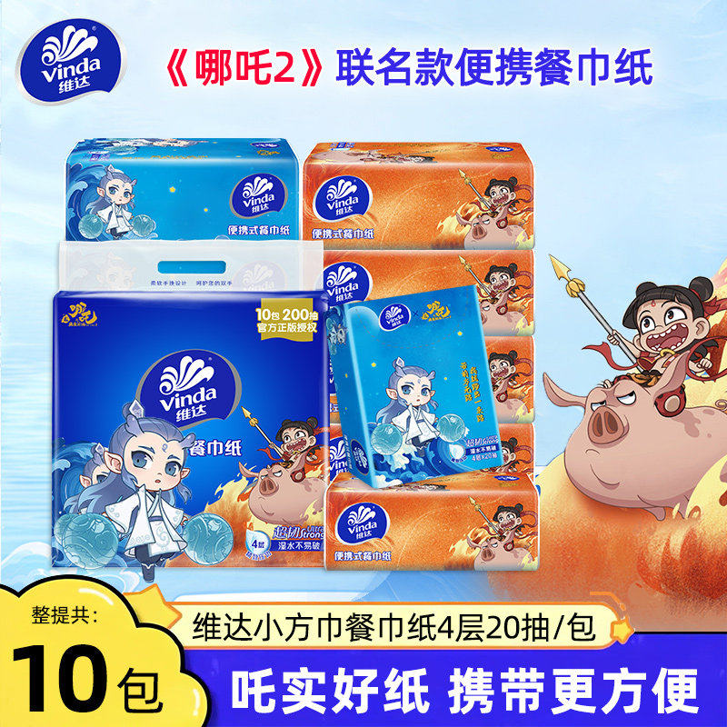 维达超韧餐巾纸4层20抽10包哪吒手帕纸巾便携儿童外出学生可湿水,洗护清洁剂/卫生巾/纸/香薰,手帕纸,淘宝优惠券,粉丝福利购,淘宝优惠卷