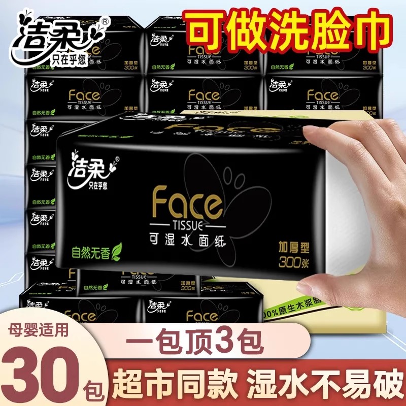 洁柔纸巾黑face抽纸整箱100抽30包家用实惠装餐巾纸卫生纸面巾纸