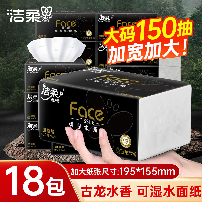 洁柔黑face抽纸古龙水香餐巾纸面巾纸家用整箱3层150抽18包卫生纸