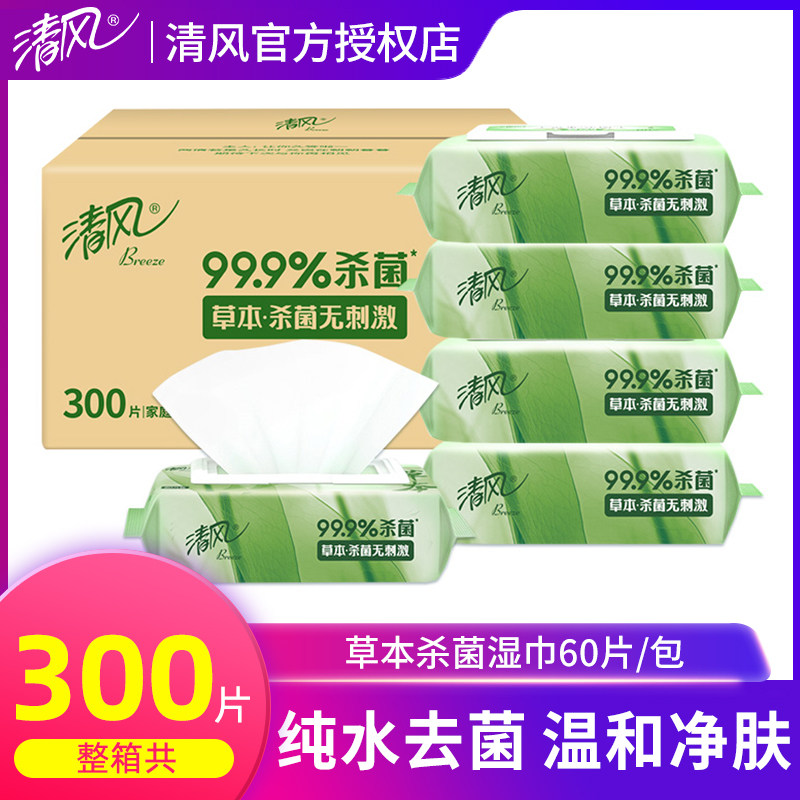 清风御本草湿巾60片5包家用实惠装整箱杀菌成人私处清洁卫生